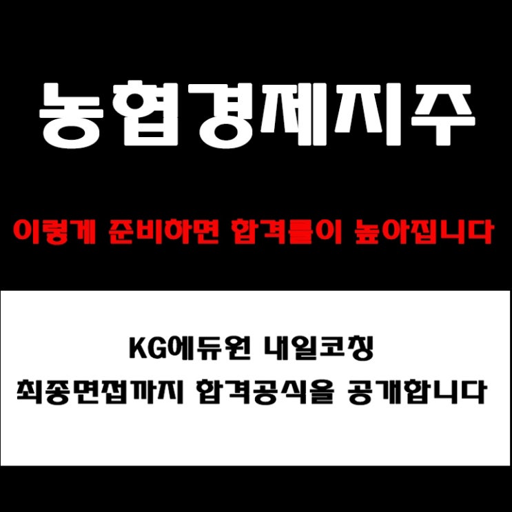  농협경제지주 채용 대비 기업분석 합격 전략! 상황·심층·직무 면접 준비 방법과 면접 예상 질문, 실제 후기