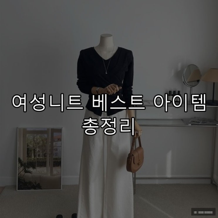  여성니트 베스트 아이템 총정리