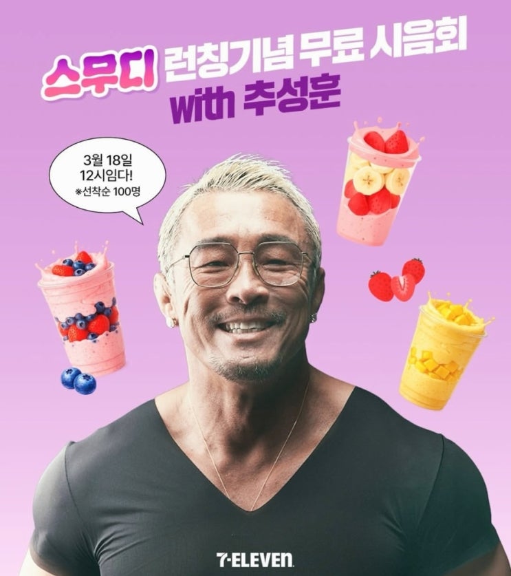  세븐일레븐 스무디 신상  명동점 무료 선착순100명 추성훈 방문 실물 영접 기회 시간 날자 이벤트정리