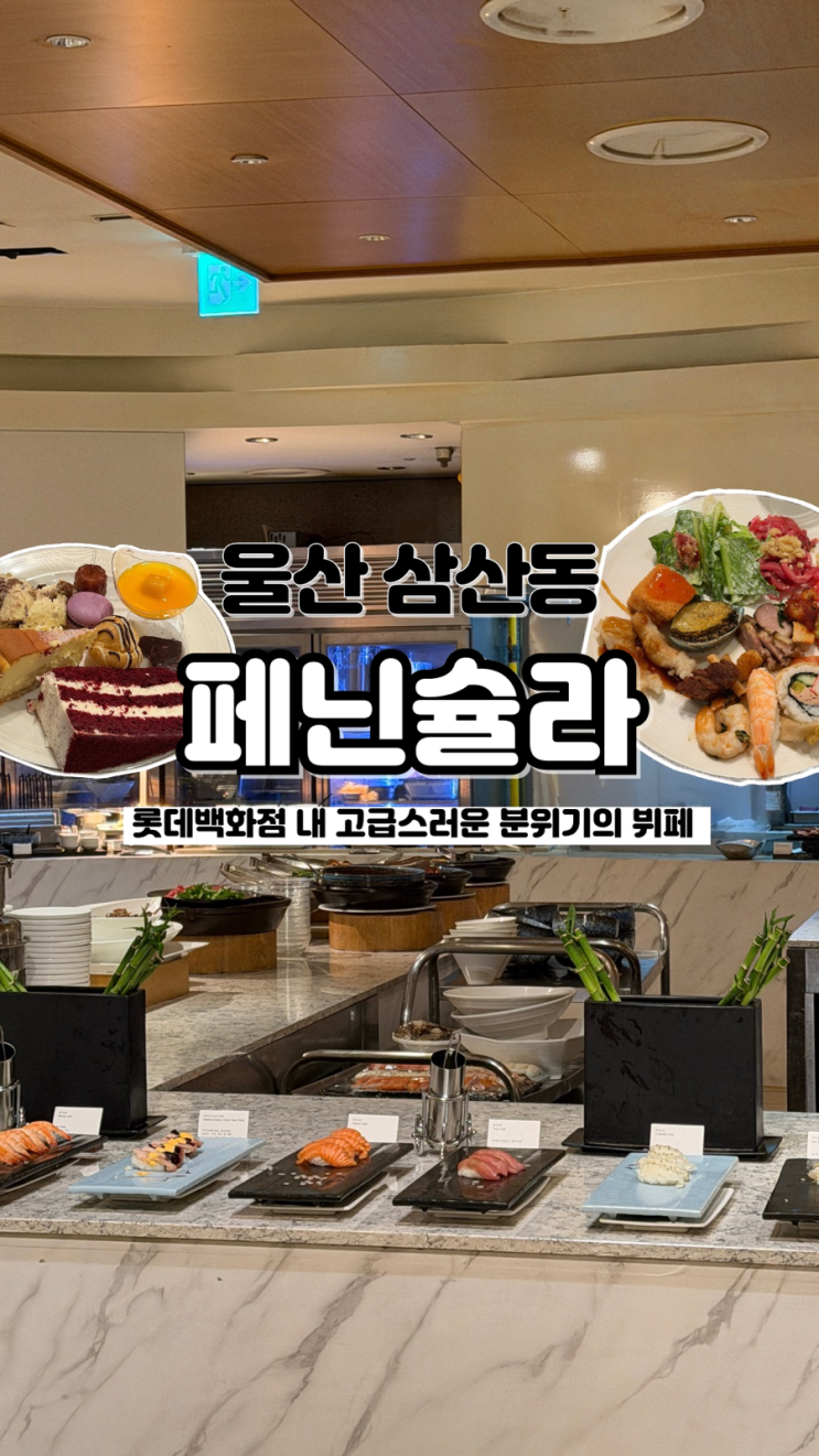  롯데 호텔 내 고급스러운 분위기의 내돈내산 솔직후기와 할인 방법 울산뷔페 페닌슐라