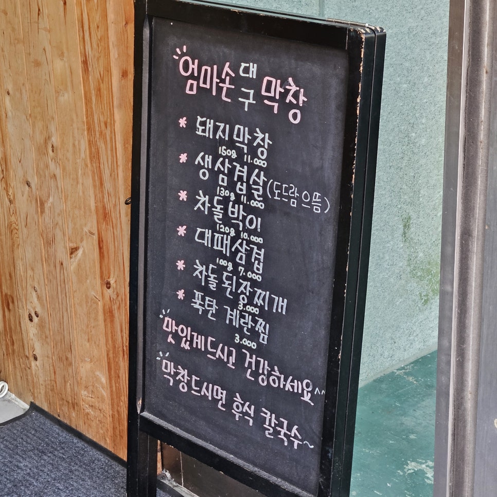 엄마손막창 사진 6