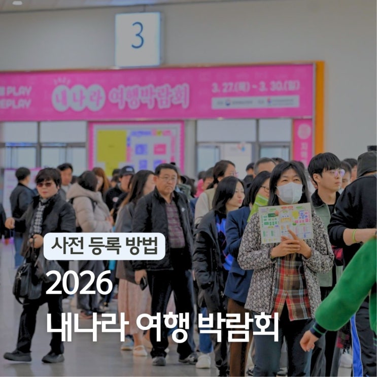  2026 내나라 여행박람회 코엑스 사전등록 이벤트 국내관광지 마곡 놀거리