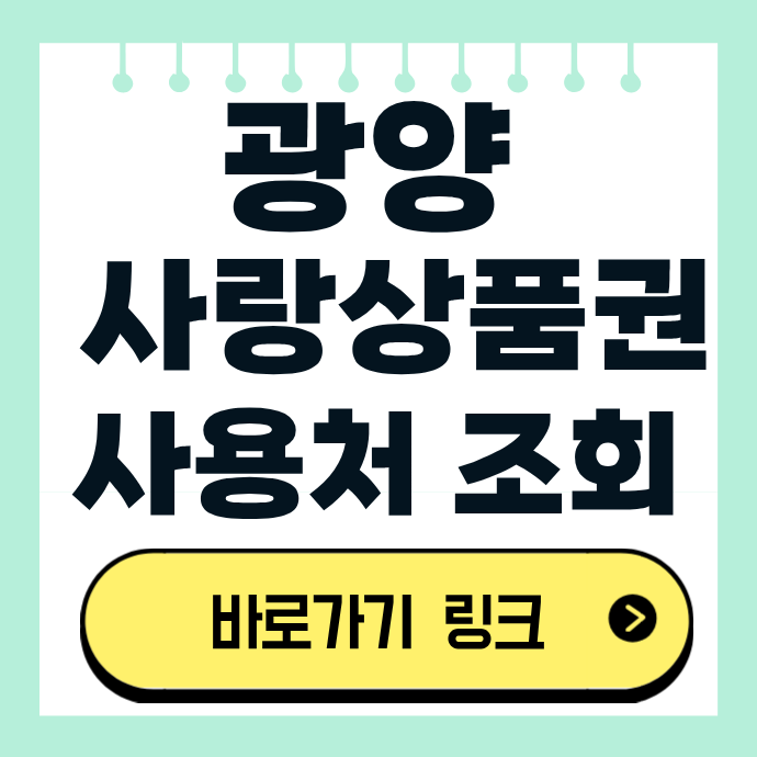 광양지역화폐 사랑상품권 사용처 가맹점 빠른 조회 주유소 음식점부터 매화축제장 다압면 ....