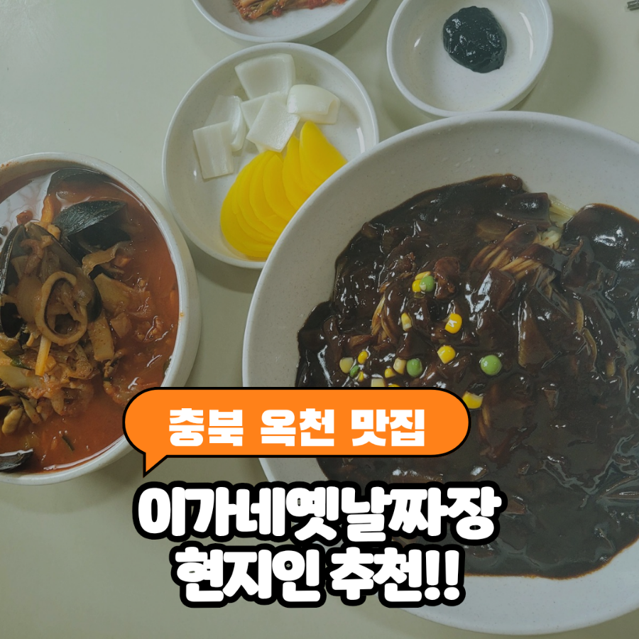 이가네옛날짜장 사진 1