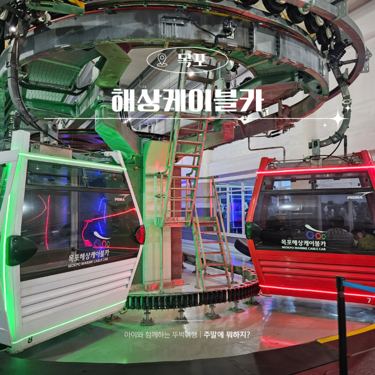  목포 가볼만한곳 여행 코스 목포 해상케이블카 북항 할인 예약