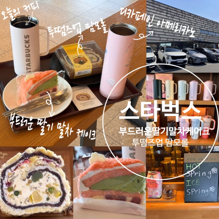  스타벅스 디저트 케익추천! 부드러운 딸기말차 케이크, 망원동 빵지순례 부산 스타벅스 테이스티저니 투떰즈업 맘모롤 내돈내산 맛 솔직후기 (+ 스타벅스 명지강변DT점)