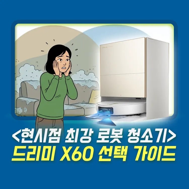 드리미 X60 울트라, 마스터 로봇청소기는 X50s 프로, 매트릭스10과 뭐가 다를까?