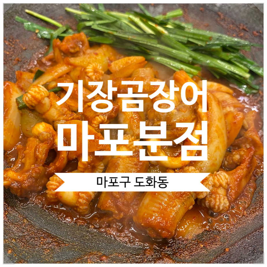 기장곰장어 마포분점 사진 1