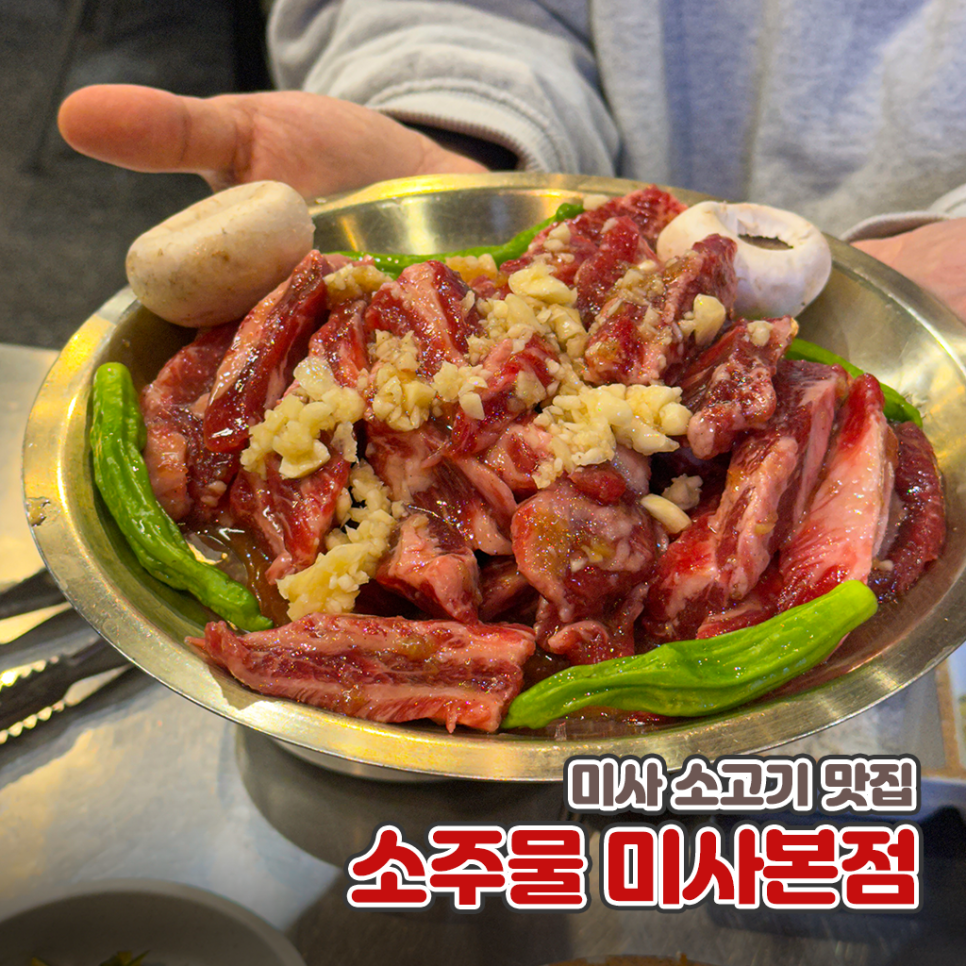 소주물 직영미사본점 사진 1