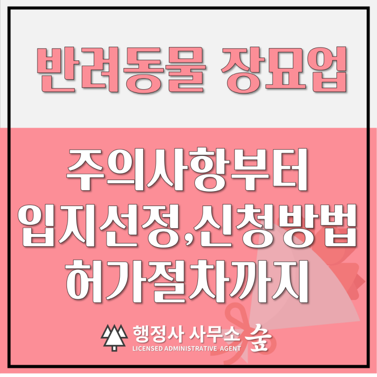  반려동물 장묘업 사전 준비 사항, 신청 방법, 허가 절차, 구비서류, 허가 후 주의사항까지