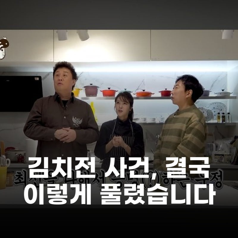무한도전 김치전 사건, 정준하와 명현지 셰프의 눈물 젖은 화해 스토리