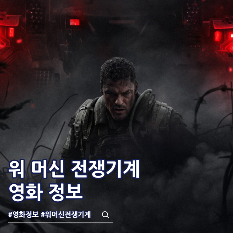  넷플릭스 영화 워 머신 전쟁기계 출연진 결말 쿠키
