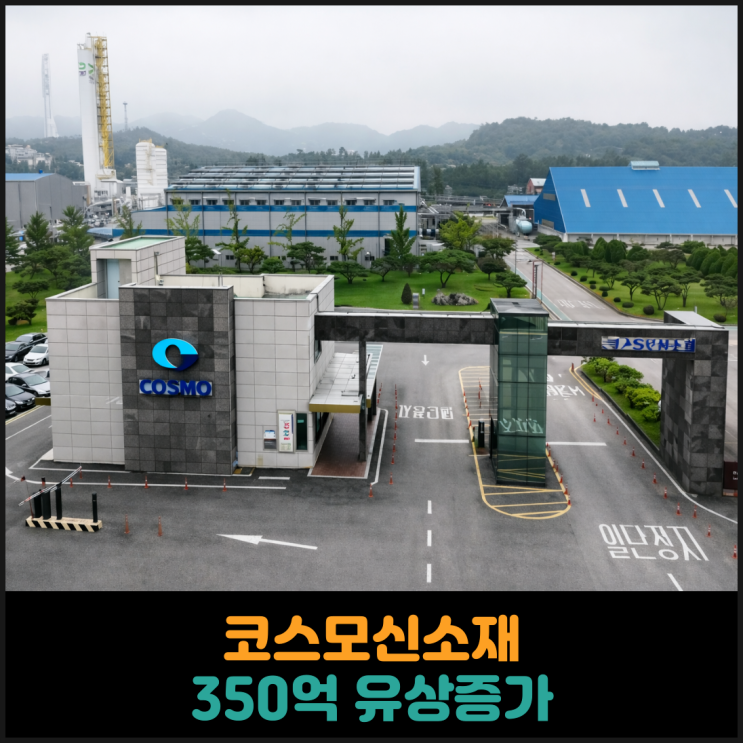  코스모신소재, 350억 유상증가