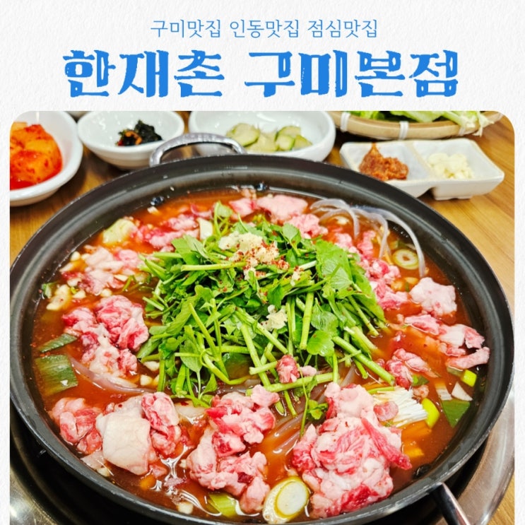구미맛집 추천 한재촌 구미본점 feat 한우 소찌개와 수육이 맛있는 인동맛집