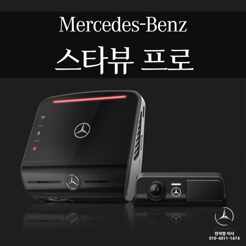 벤츠 블랙박스 보는법, 스타뷰 프로 ‘이것’만 알면 끝납니다