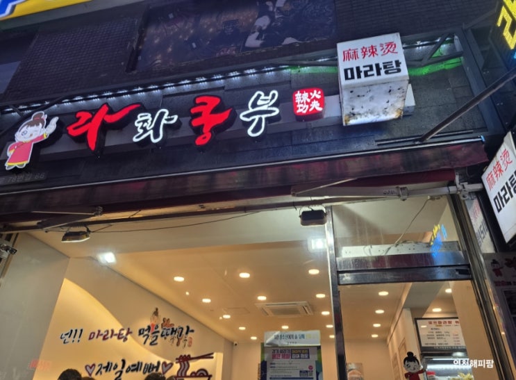  연천 전곡 전곡역 맛집 마라탕 꿔바로우 라화쿵부