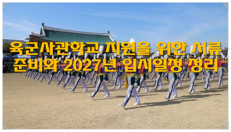  육군사관학교 지원을 위한 서류 준비와 2027년 입시일정