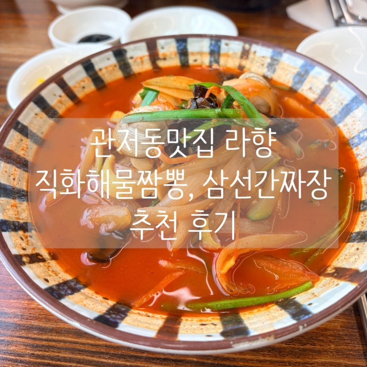  관저동맛집 라향 직화해물짬뽕, 삼선간짜장 추천