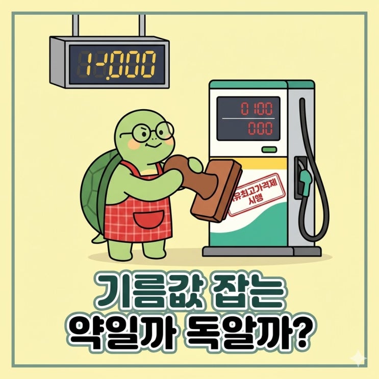  석유최고가격제 뜻, 기름값 잡는 약일까 독알까?
