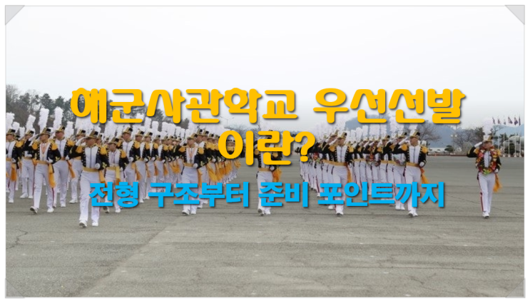  해군사관학교 우선선발이란? 전형 구조부터 준비 포인트까지