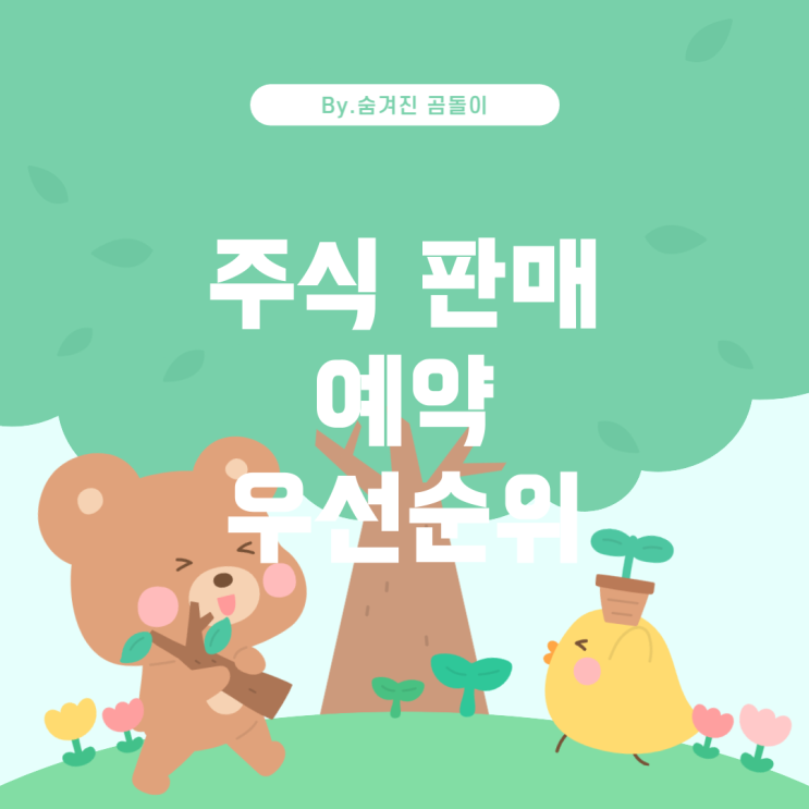  주식 판매 예약 및 우선순위: 오픈 시 변동성 고려