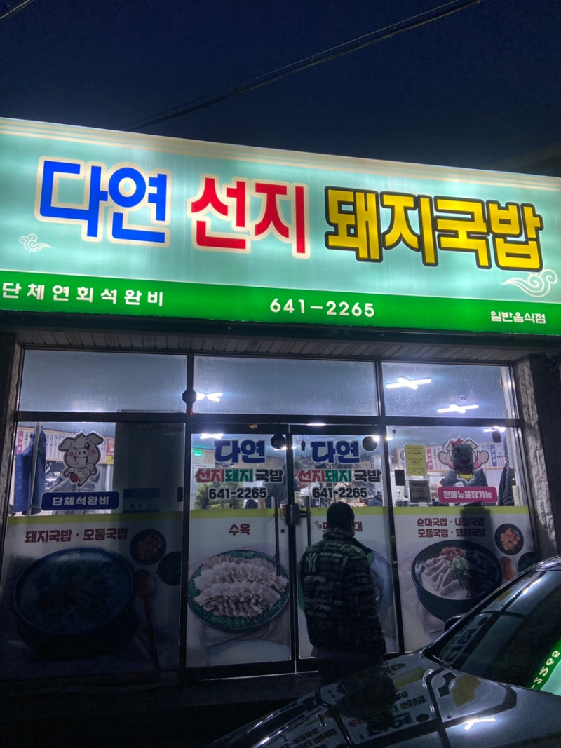 [통영 무전동 맛집] 다연선지국밥-육찌개를 아시나요?