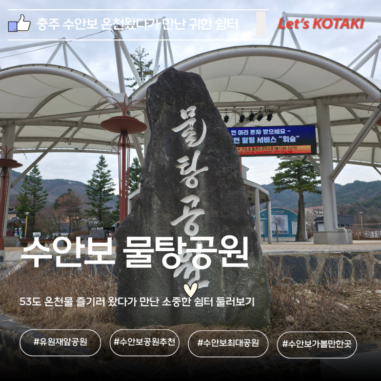  수안보가볼만한곳 물좋고 공기좋은 물탕공원