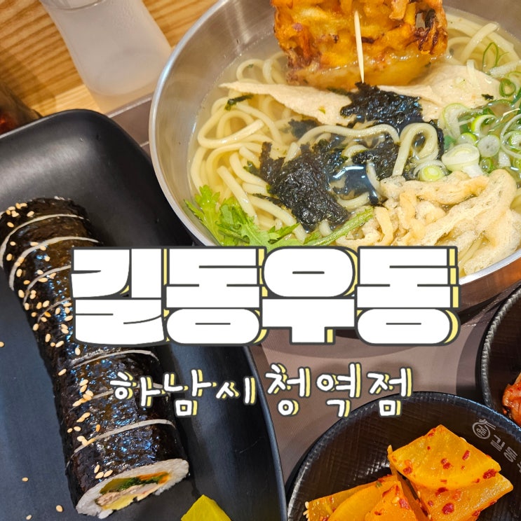  신장동맛집 분식먹기좋은 길동우동 하남시청역점