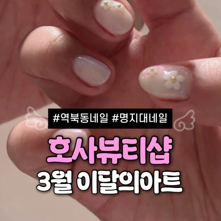  역북동 네일 추천｜명지대네일·용인대네일 호사뷰티샵 3월 봄 이달의아트 후기