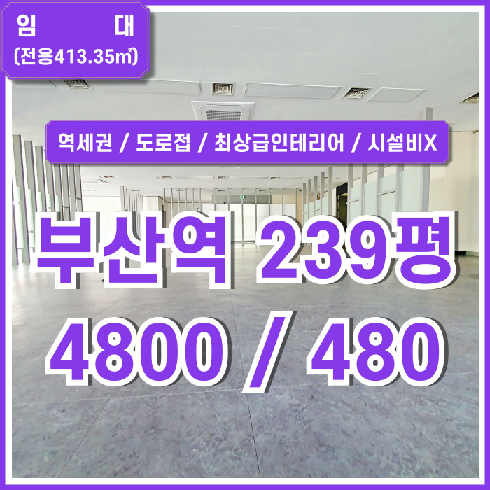  [임대] 부산역오피스 역세권 도로변 중심가 좋은 입지의 내부 최상급 인테리어가 완비된 초량동200평대사무실 엘베 시스템에어컨