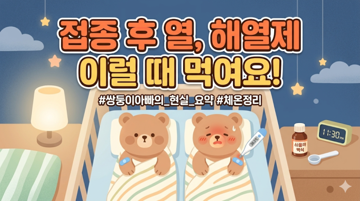 예방접종 후 열 언제까지 날까? 쌍둥이 겪어보고 정리한 정상 범위와 해열제 타이밍