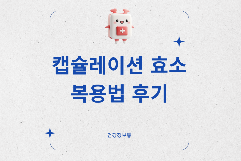 캡슐레이션 효소 복용법, 언제 먹어야 할까 후기까지 정리