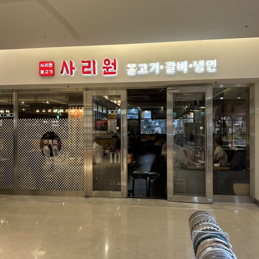 사리원 도곡점 사진 2