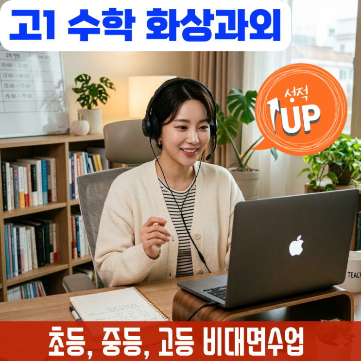  고1 수학 화상과외, 중등 점수 믿었다가 첫 모의고사 반타작한 이유