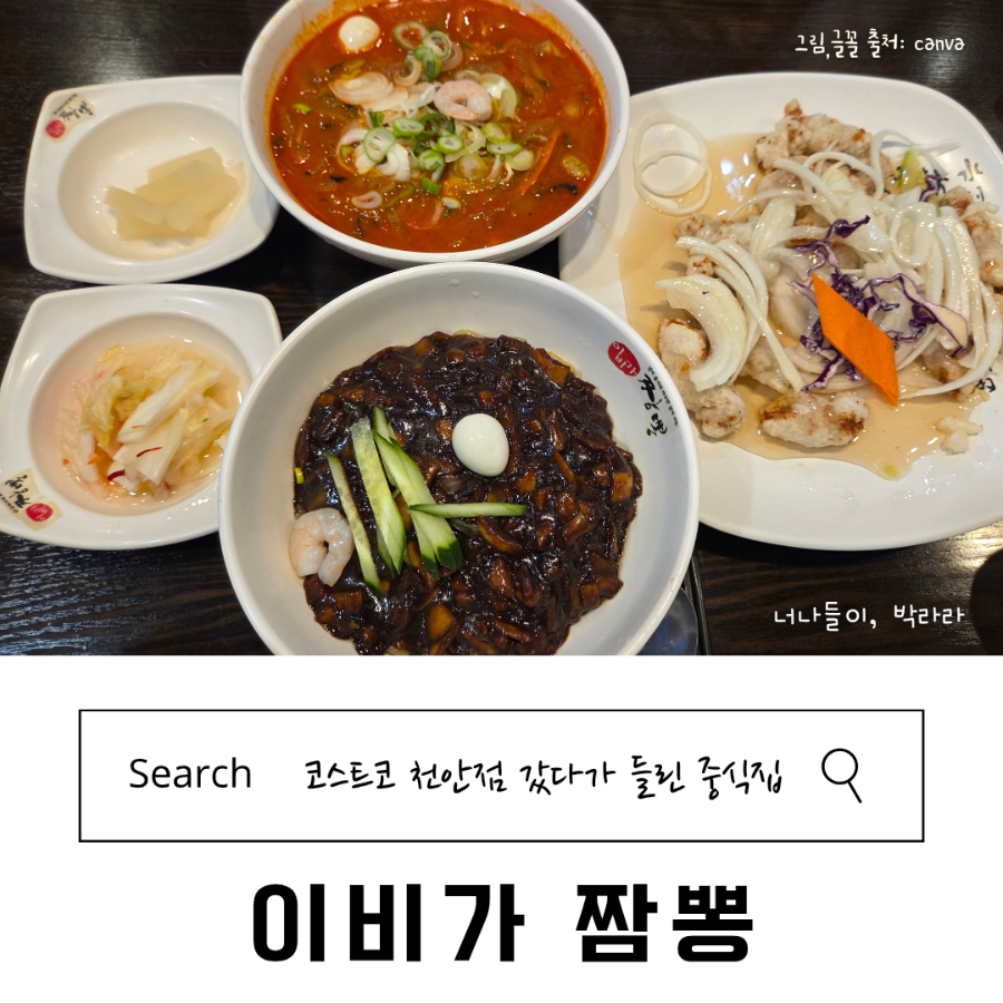 이비가짬뽕 아산음봉점 사진 1