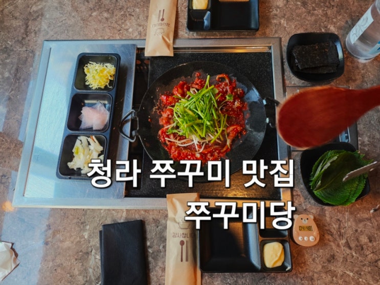  청라 쭈꾸미 맛집 쭈꾸미당 매콤한 철판 쭈꾸미 제대로 먹고 온 후기