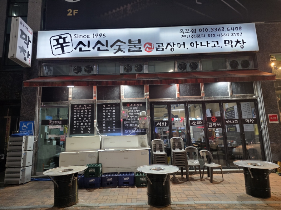 신신숯불산곰장어아나고막창 사진 3