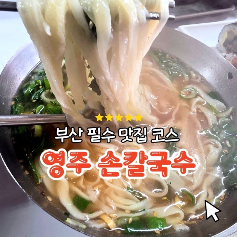 부산중구칼국수 영주동칼국수 맛집