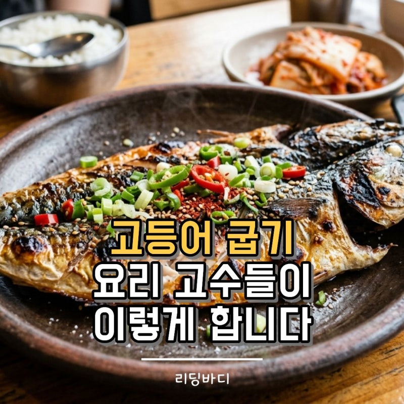 고등어 비린내 없이 굽는 법, 기름 안 튀는 고등어 굽기와 건강 효능