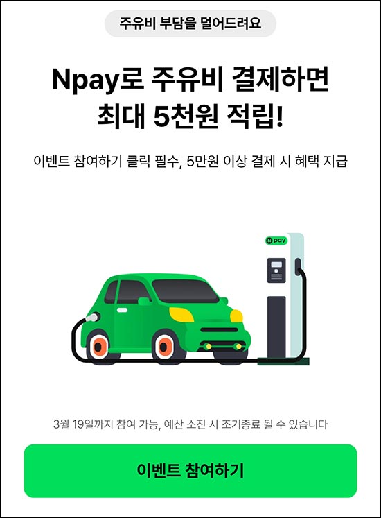  네이버페이 주유비 최대 5천원 적립(5만이상)전원 ~03.19