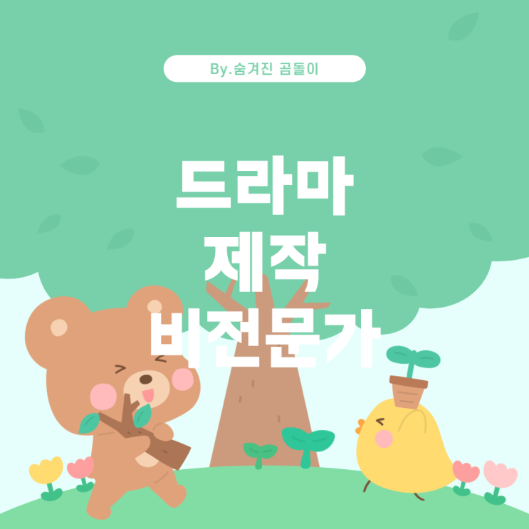  드라마 관련 비현장 직업 추천