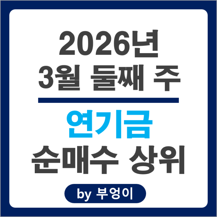 연기금 매수 종목 순위 현대중공업 한화솔루션 두산 주가