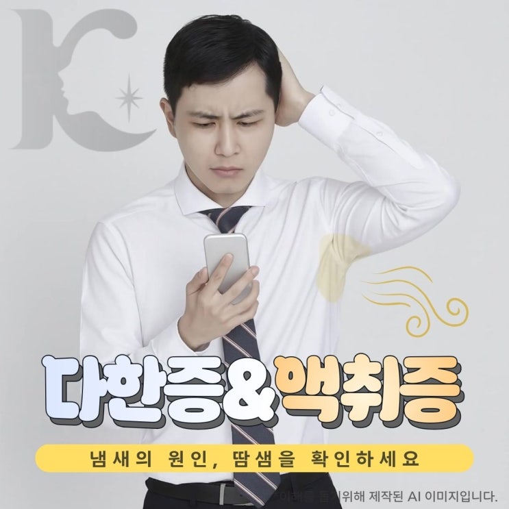  광주다한증 보톡스 해도 냄새가 심하다면 액취증이라고? 수술까지 고려한다면