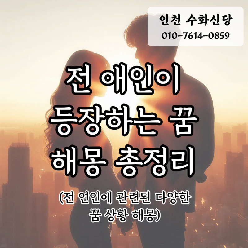 전남친, 전여친 나오는 꿈 해몽 9가지. 미련or예지몽?