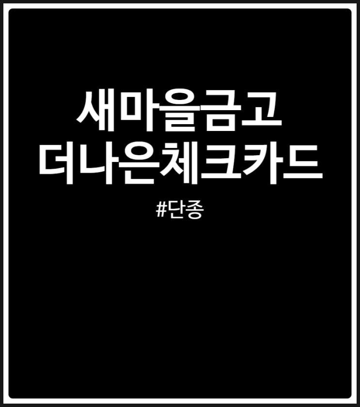 새마을금고 더나은체크카드 단종 논란 정리 (혜택 및 미고지 이슈)