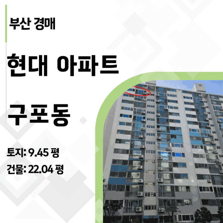 부산 북구 구포동 현대아파트 경매: 구남역 초역세권 대단지 프리미엄 분석