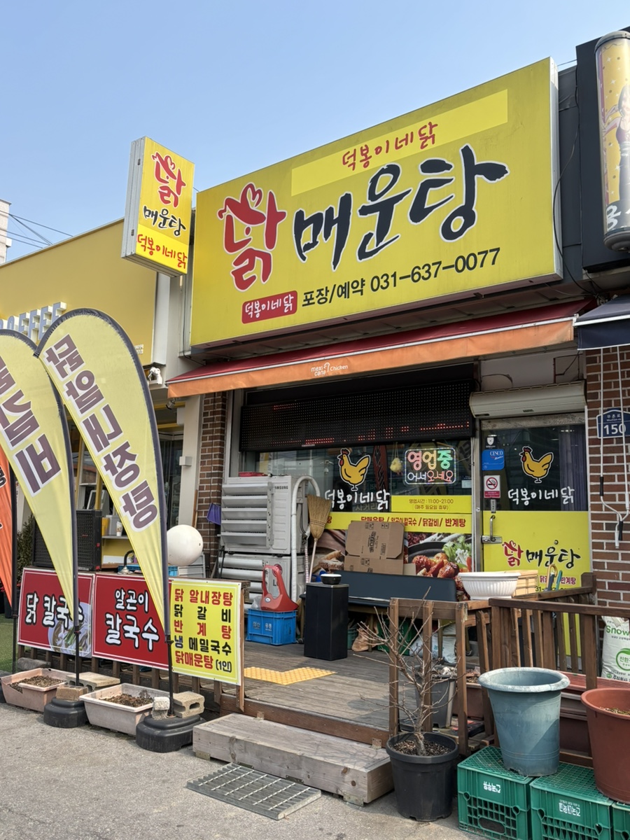 덕봉이네닭 사진 1