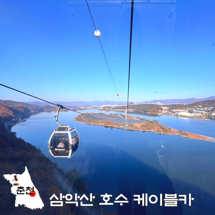  춘천 삼악산 케이블카 할인 소요시간 주차 강원도 여행지 추천