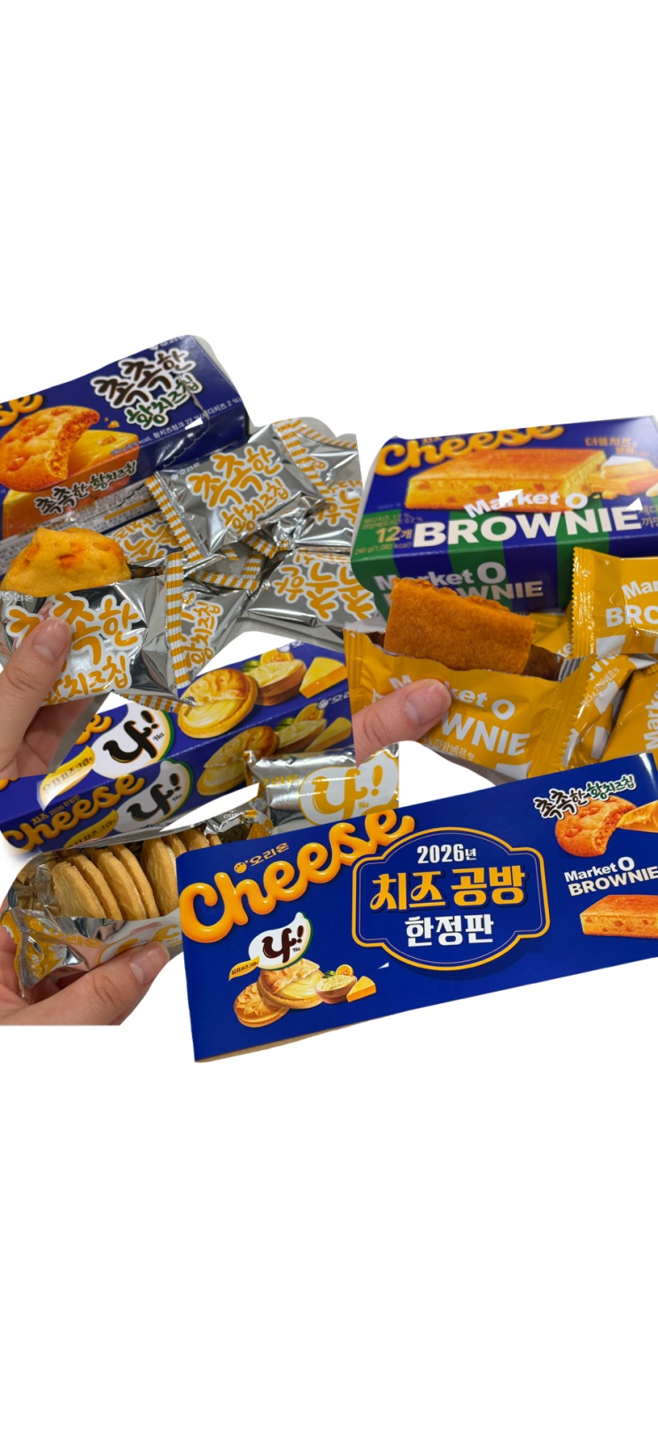  오리온 치즈공방 한정판 과자 3종 후기｜촉촉한 황치즈칩 마켓오 브라우니 나샌드 유자치즈크림