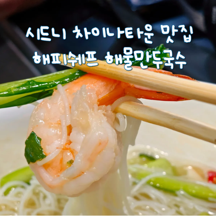  호주 시드니 여행 차이나타운 웨이팅 맛집 해피쉐프